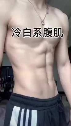 #腹肌#帅哥